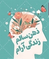 دسترسی به خدمات سلامت روان در بحران ها و شرایط اضطراری، یک اولویت همگانی